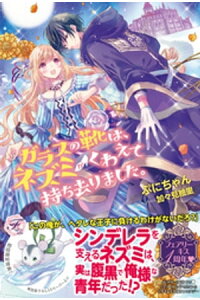 楽天kobo電子書籍ストア ガラスの靴は ネズミがくわえて持ち去りました Ss付 イラスト付 ぷにちゃん 楽天kobo電子書籍ストア ガラスの靴は ネズミがくわえて持ち去りました Ss付 イラスト付 ぷにちゃん